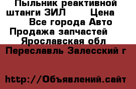 Пыльник реактивной штанги ЗИЛ-131 › Цена ­ 100 - Все города Авто » Продажа запчастей   . Ярославская обл.,Переславль-Залесский г.